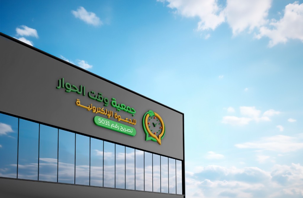 واجهة مبنى جمعية وقت الحوار للدعوة الإلكترونية، تصريح رقم 5031