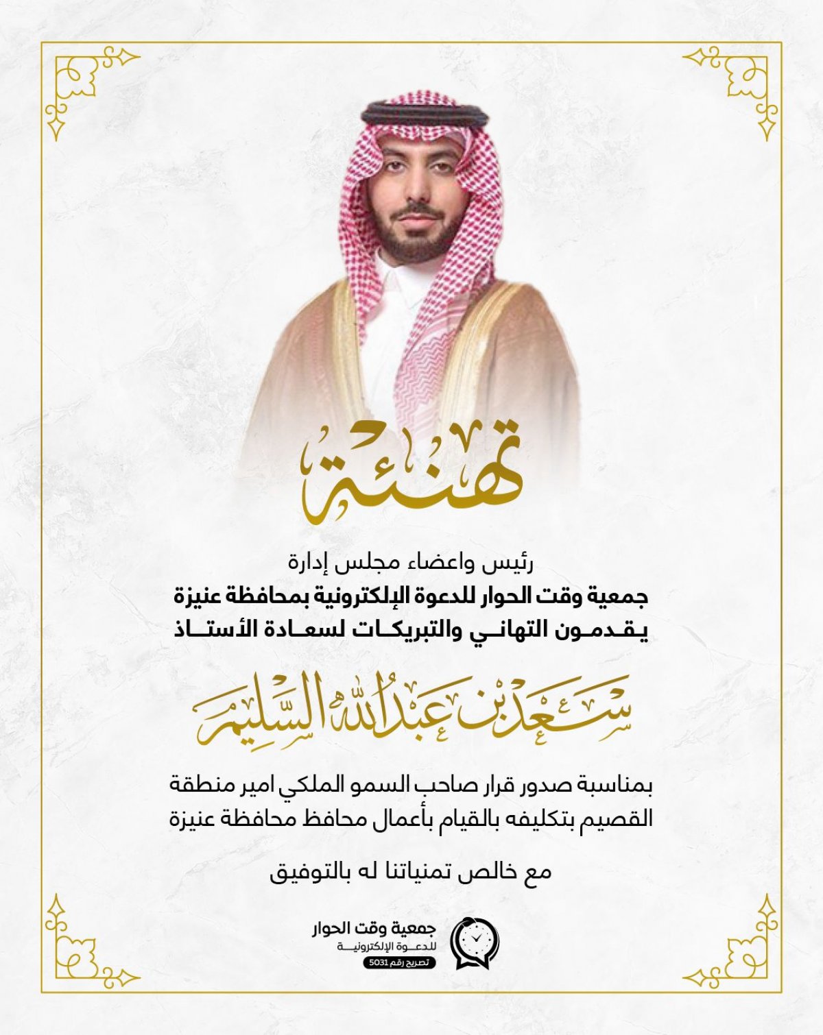 تهنئة سعادة الأستاذ سعد بن عبدالله السليم