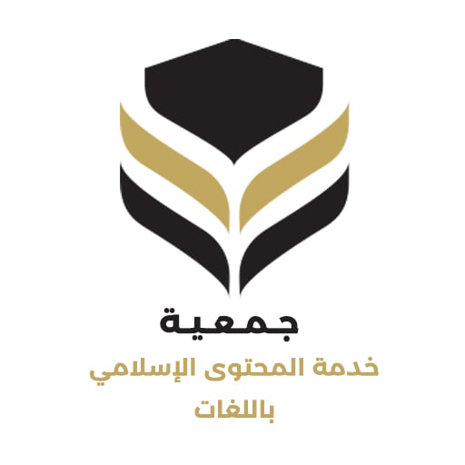 جمعية خدمة المحتوى الإسلامي باللغات