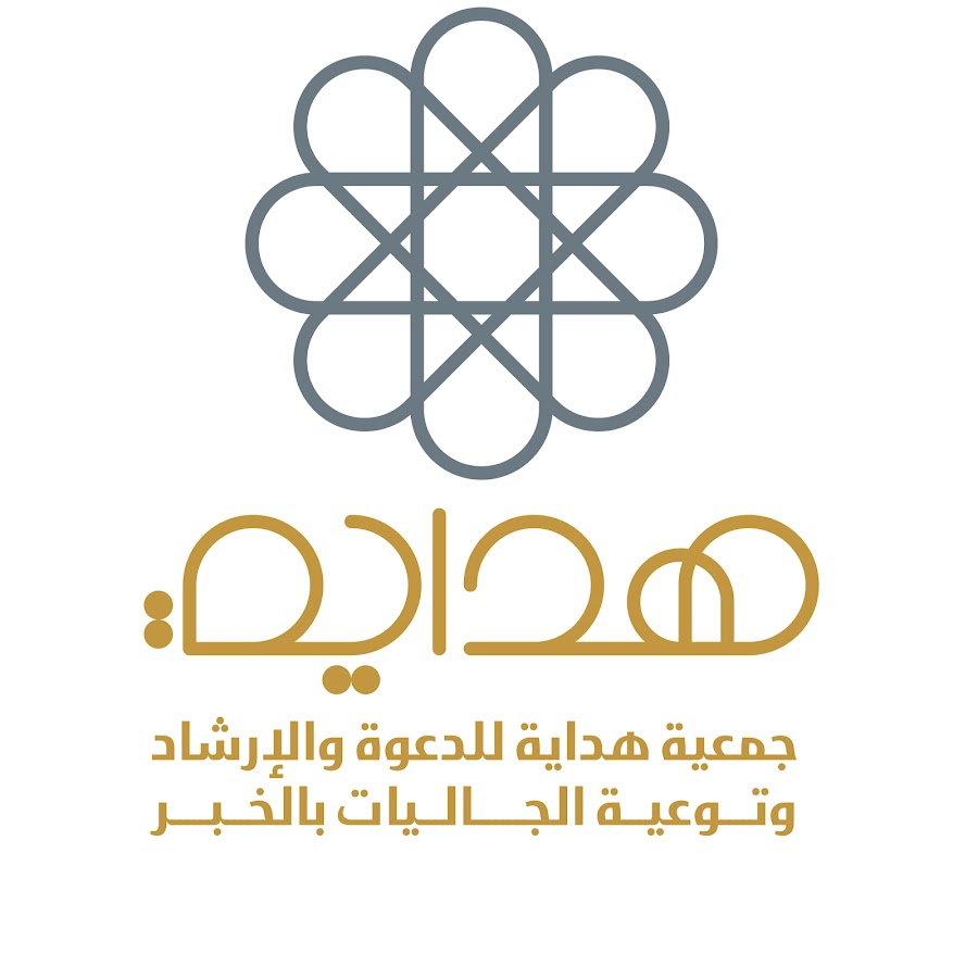 جمعية هداية للدعوة والإرشاد وتوعية الجاليات بالخبر