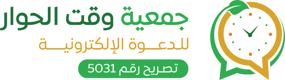 جمعية وقت الحوار للدعوة الالكترونية