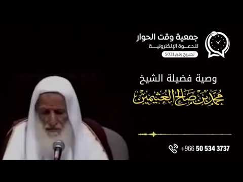 وصية الشيخ العلامة محمد بن عثيمين رحمه الله تعالى - أهمية الدعوة للإسلام 